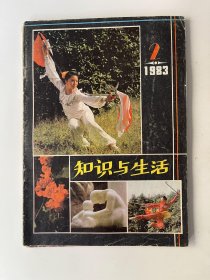 知识与生活 1983 2