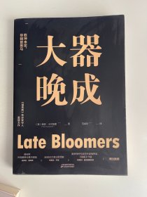 大器晚成
