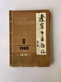 辽宁中医杂志 1989 8