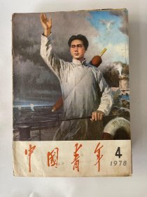 中国青年 1978 4