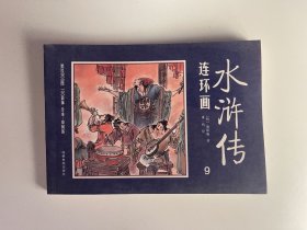 水浒传 连环画 9