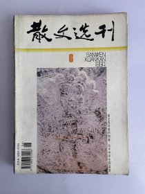 散文选刊 1994 6