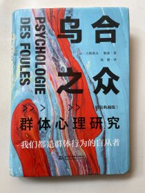 乌合之众：群体心理研究