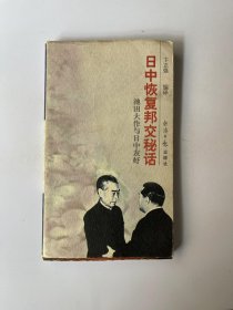 日中恢复邦交秘话：池田大作与日中友好