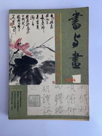 书与画 1988 1