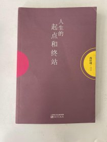 人生的起点和终站