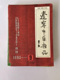 辽宁中医杂志 1993 9