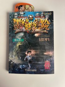 墨多多谜境冒险14：幻影列车