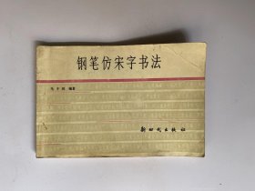 钢笔仿宋字书法