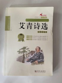 艾青诗选（无障碍阅读  ）