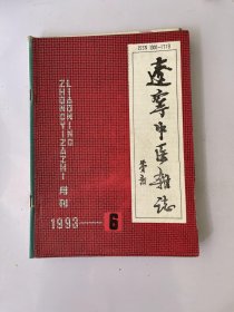 辽宁中医杂志 1993 6