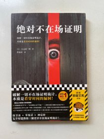 绝对不在场证明