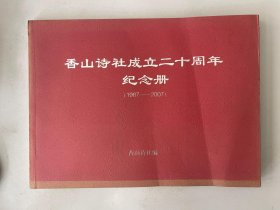 香山诗社成立二十周年纪念册