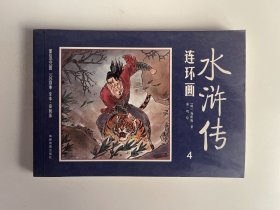 连环画水浒传 4