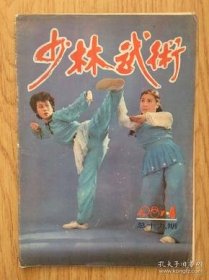 少林武术 1987年 第4 期