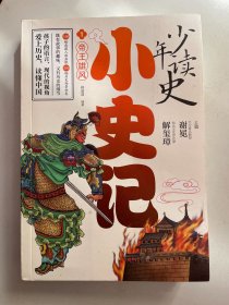 少年读史：小史记 1