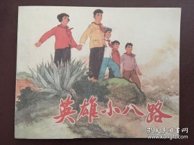 英雄小八路（连环画 小人书）