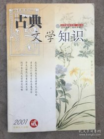 古典文学知识 2001 2