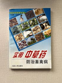 實用中草藥防治畜禽病
