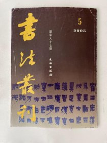 书法丛刊 2005 5