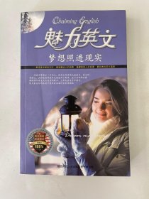 魅力英文 梦想照进现实