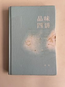 品味四讲