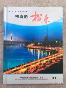 神奇的松原 松原原创歌曲集（两张CD 34首歌曲）全新