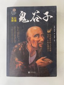 彩图全解鬼谷子