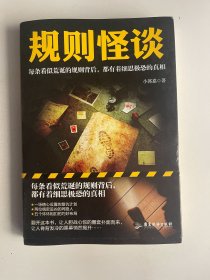 规则怪谈