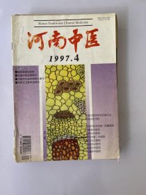 河南中医 1997 4
