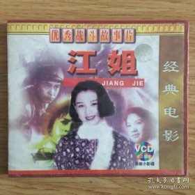 江姐 经典电影（VCD、全）