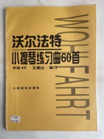 沃尔法特小提琴练习曲60首