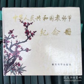 中华人民共和国教师节纪念册 精装本