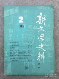 新文学史料 1985年 2