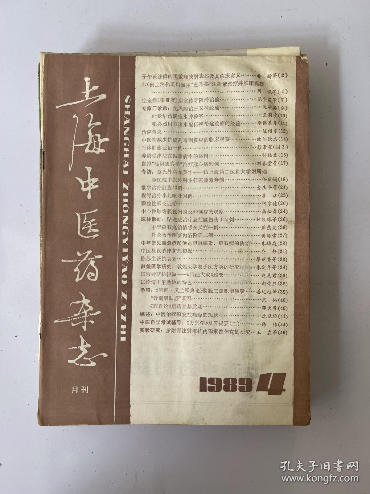 上海中医药杂志 1989 4