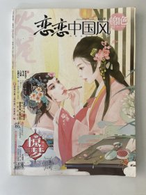 恋恋中国风 锦色 2016 1