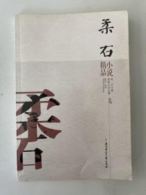 柔石小说精品