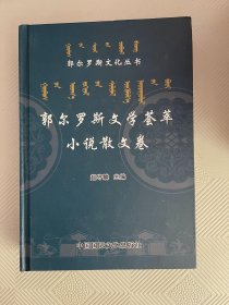 郭尔罗斯作品选