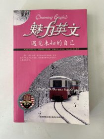 魅力英文 遇见未知的自己