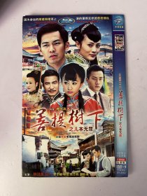 菩提树下之儿本无罪（全2张 光盘） DVD