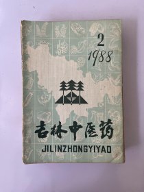 吉林中医药 1988 2