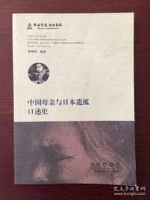 中国母亲与日本遗孤口述史