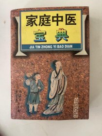 家庭中医宝典