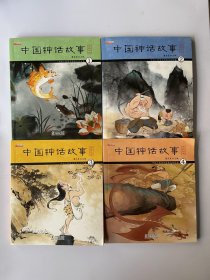 中国神话故事 （全4册）