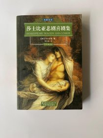 莎士比亚悲剧喜剧集  （彩色插图本，名家翻译）