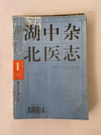 湖北中医杂志 1995 1