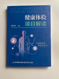 健康体检项目解读