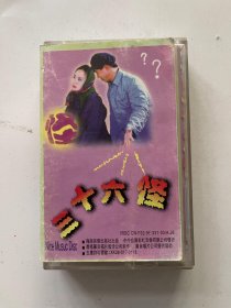 三十六怪 喜剧小品（磁带）