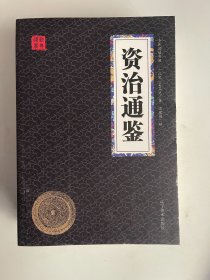 资治通鉴