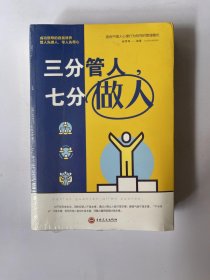 三分管人，七分做人